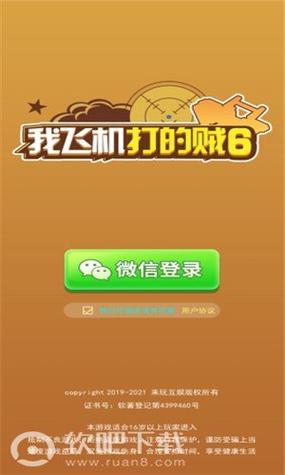 我飞机打的贼六红包版截图