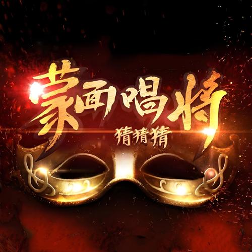 蒙面猜歌游戏截图