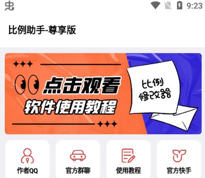 比例助手免费版截图