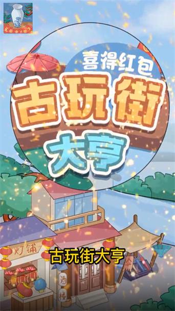 古玩街大亨—喜得红包截图