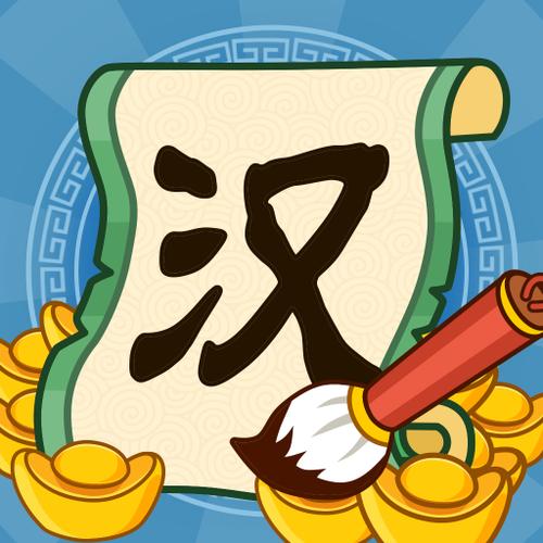 汉字大富翁赚钱截图