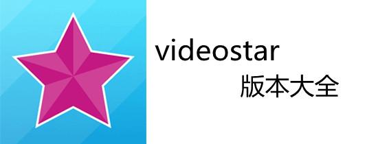 VIDEO STAR中文版截图