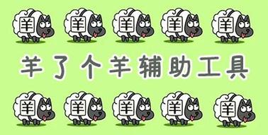 羊了个羊辅助工具脚本提现版截图