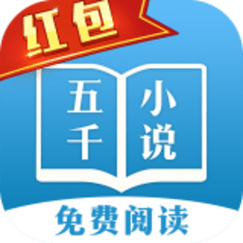 五千小说截图