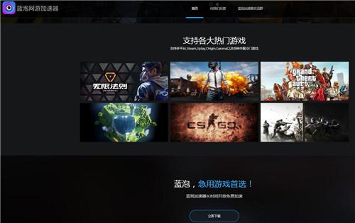 蓝泡电竞加速器官网截图