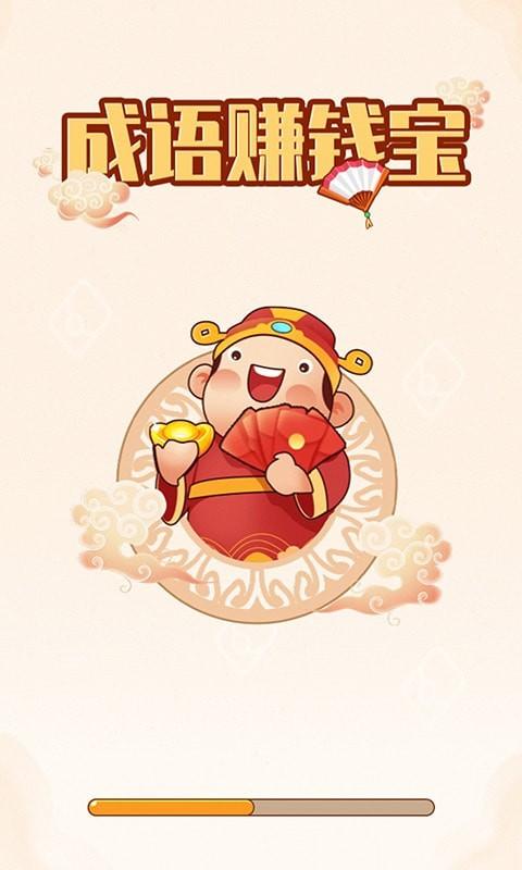 成语赚宝最新版截图