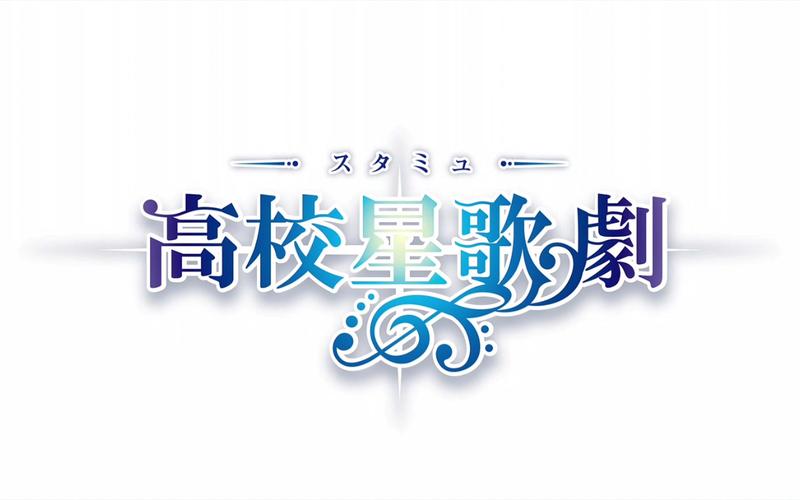 高校星歌剧截图