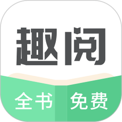 趣阅免费小说截图