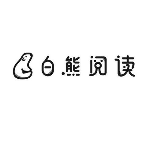 白熊阅读app官网版截图