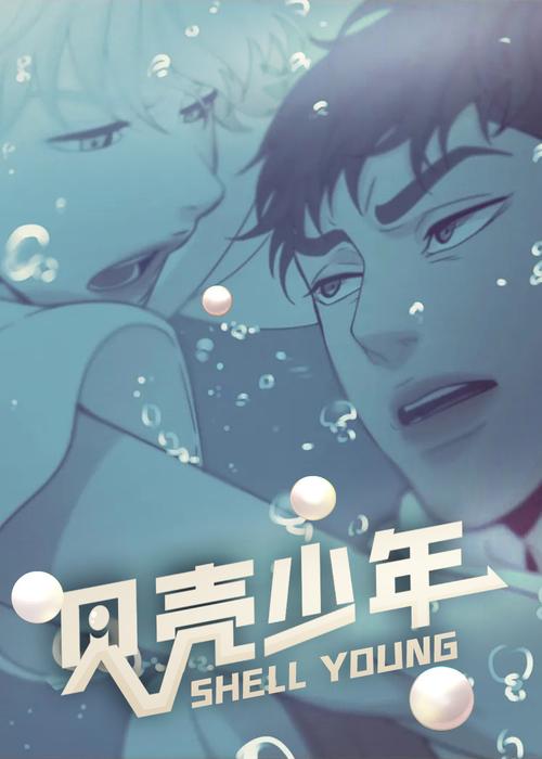 贝壳少年漫画免费下拉式截图