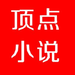 顶点小说2022版本截图