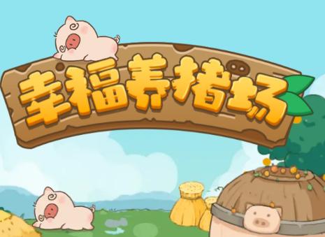 幸福养猪场正版下载截图