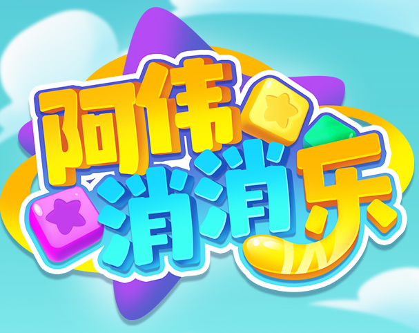 阿伟消消乐最新红包版截图
