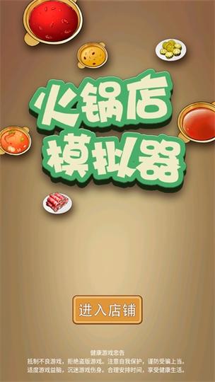 火锅店模拟器正式版截图