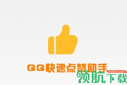 自动点赞神器截图