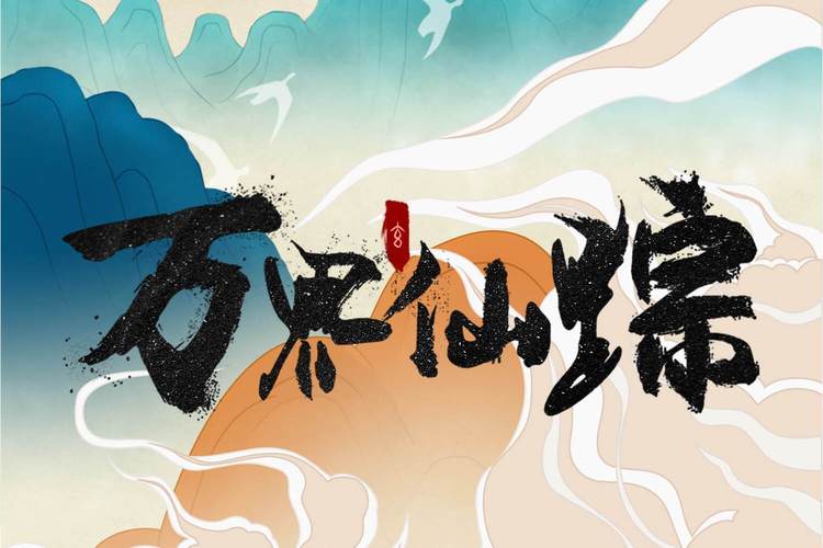 万界仙踪截图