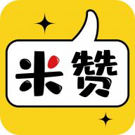 米赞点赞截图