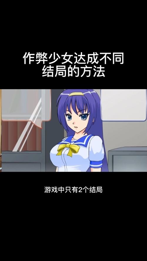 作弊少女的教育方法哪四种结局攻略大全新手入门截图