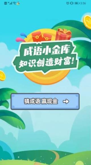 成语小金库截图