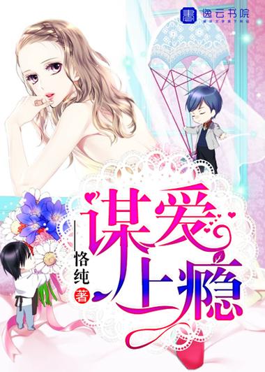 谋爱上瘾漫画截图