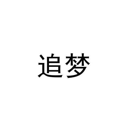 追梦小说截图