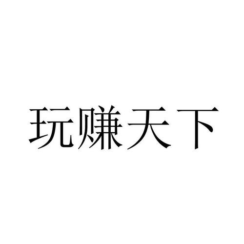 玩赚天下app截图