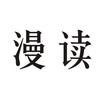 漫漫阅读截图