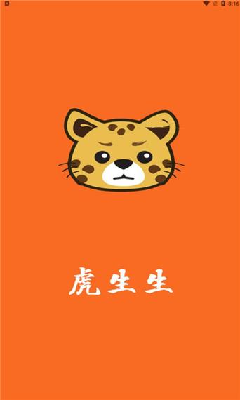 虎生生兼职官方版截图