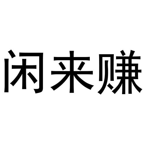 闲来赚平台截图