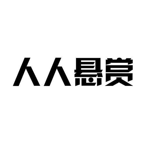 人人悬赏官网版截图
