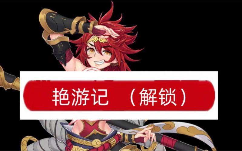 艳游记内购修改版详解截图