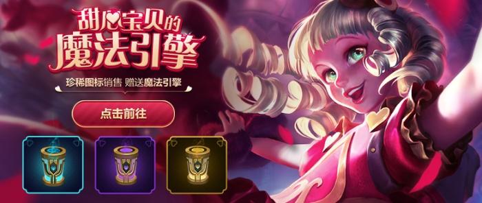 lol甜心宝贝的魔法引擎礼包领取助手截图