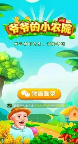爷爷的农家小院极速版截图