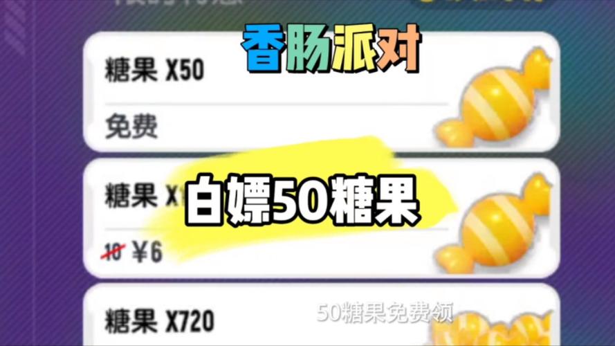 香肠派对免费刷糖果截图