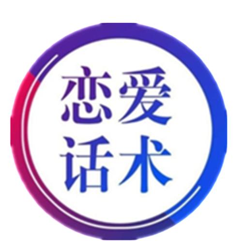 恋爱聊天话术截图