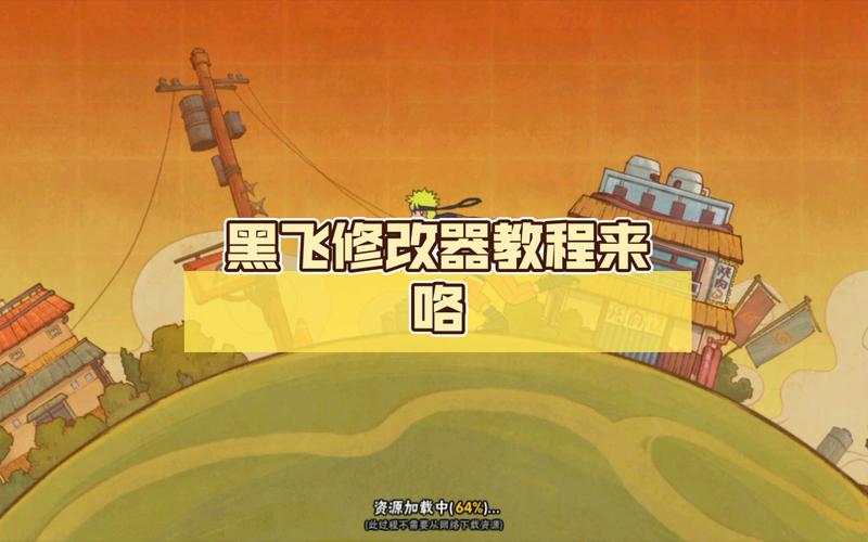 黑飞修改器v1.0图标