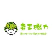 老王冲冲冲纪念版截图