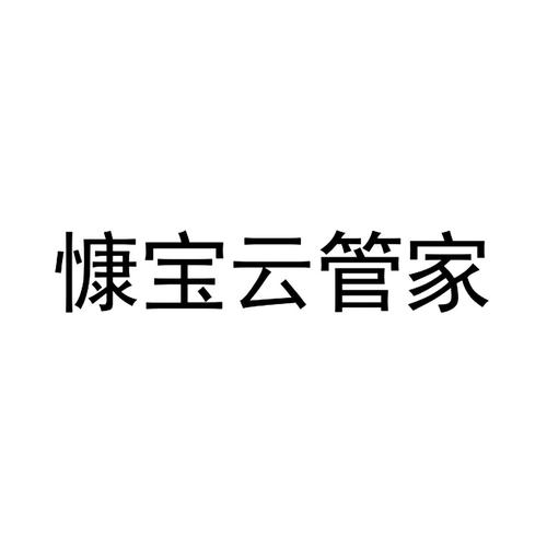 慷宝云管家app