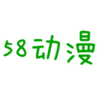 58动漫网无广告版截图