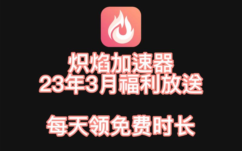 炽焰加速器最新2023截图