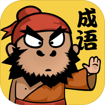 成语请留步截图