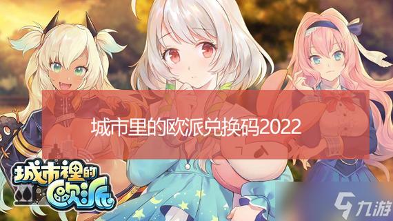 城市里的欧派兑换码截图