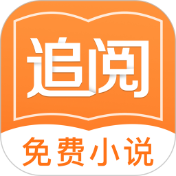 追阅免费阅读小说旧版截图