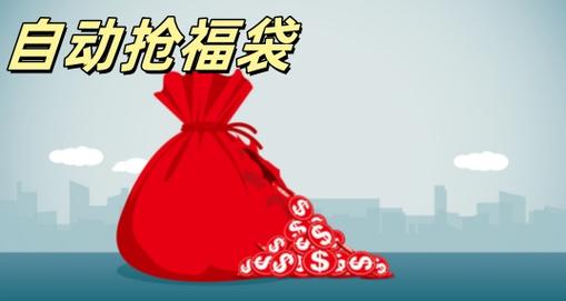 鱼丸游戏自动抢福袋截图