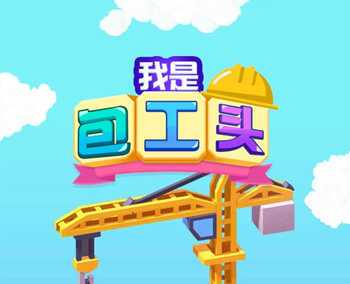 我是包工头最新版截图