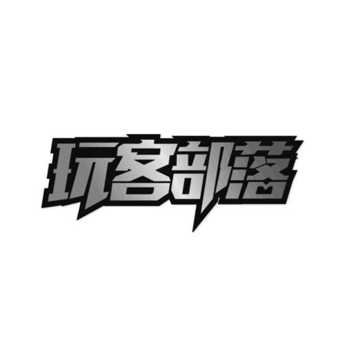 玩客部落截图