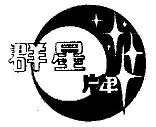 群星2.8多功能绘制截图