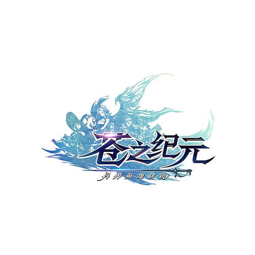 苍之记元游戏官方版截图
