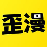 歪歪漫画app下载最新版截图