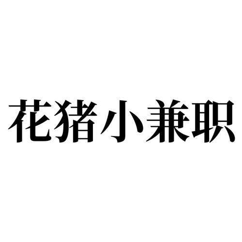 花猪小兼职截图